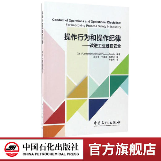 【官方旗舰店】操作行为和操作纪律 美国化工过程安全中心 编著；王廷春,于菲菲,高雪琦 译 医学其它生活 中国石化出版社 商品图0