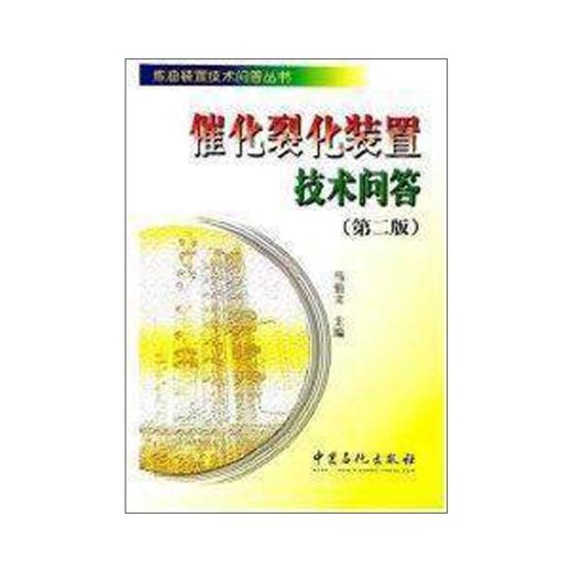 【旗舰店】催化裂化装置技术问答 第2版  炼油装置技术问答丛书 中国石化出版社  9787801643254 商品图3