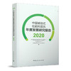 中国被动式低能耗建筑年度发展研究报告（2020） 商品缩略图0