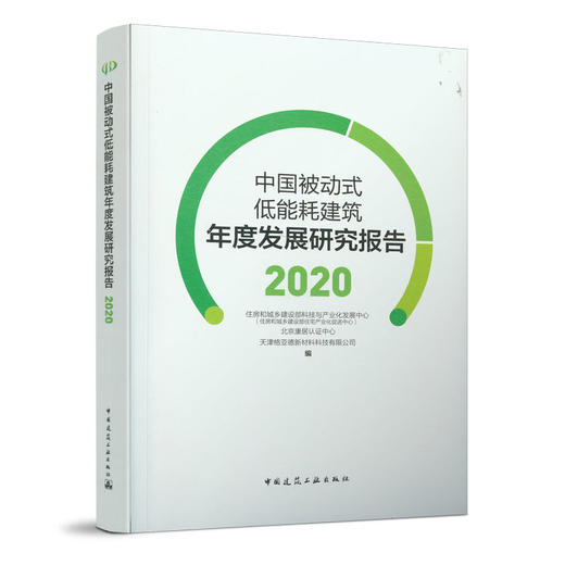 中国被动式低能耗建筑年度发展研究报告（2020） 商品图0
