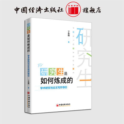 【官方旗舰店】研究生是如何炼成的：学术研究与lun文写作导引  研就生 学术研究 lun文写作   中国经济出版社 商品图1
