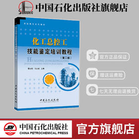 【官方旗舰店】化工总控工技能鉴定培训教程(第二版)化工总控工取证教材