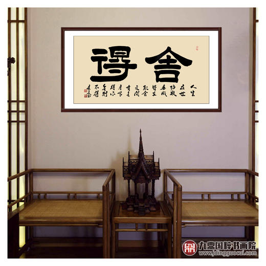 张景会《舍得》68*138cm 四字书法横幅作品 办公室/客厅/书房挂画 商品图2