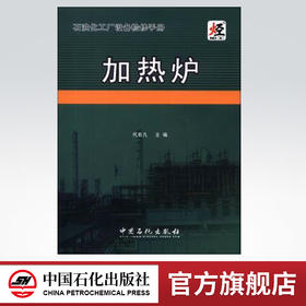 正版 石油化工厂设备检修手册 加热炉 可配管式加热炉 加热炉基础知识与操作 加热炉技术问答 可配油田加热炉书籍加热炉操作与控制