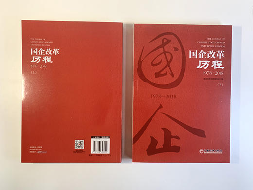 【官方旗舰店】团购优惠 官方指定企业征订 国企改革历程1978—2018 上下2本套装 商品图2