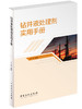 正版钻井液处理剂实用手册中国石化出版社 商品缩略图0