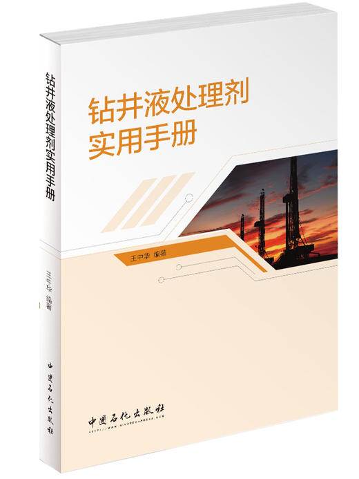 正版钻井液处理剂实用手册中国石化出版社 商品图0