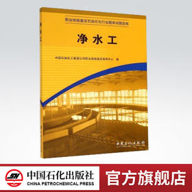 【旗舰店】净水工 （职业技能鉴定石油石化行业题库试题选编） 中国石化出版社 9787802296664