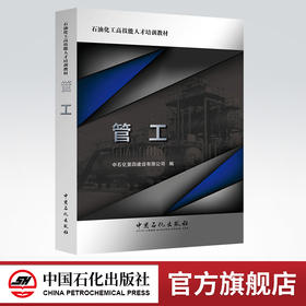 【旗舰店】管工 石油化工高技能人才培训教材9787511445254中国石化出版社