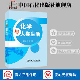 【官方旗舰店】 化学与人类生活 基础有机化学普通化学原理化学基础化学是什么综合化学化学世界化学史书籍