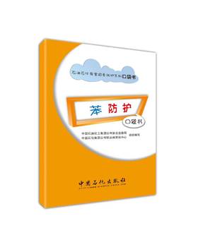 苯防护口袋书