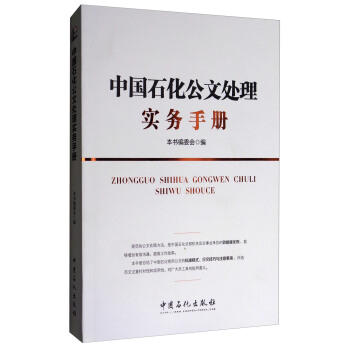 中国石化公文处理实务手册:中国石化员工培训教材 9787511436269 商品图1