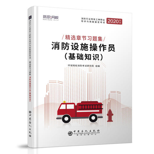 【旗舰店】消防设施操作员 基础知识 建筑物消防职业技能教材 消防行业职业考试 考试大纲 新规范 相关考点 巩固知识 增强应试能力 商品图2