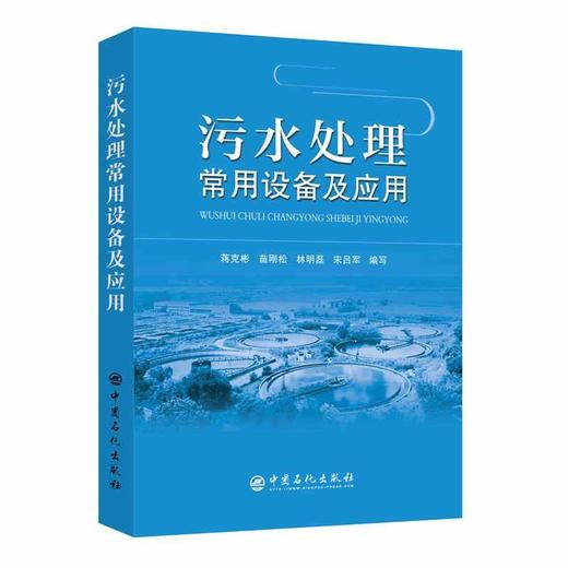 【出版社直营】污水处理常用设备及应用 蒋克彬 著 中国石化出版社 9787511443441 商品图1