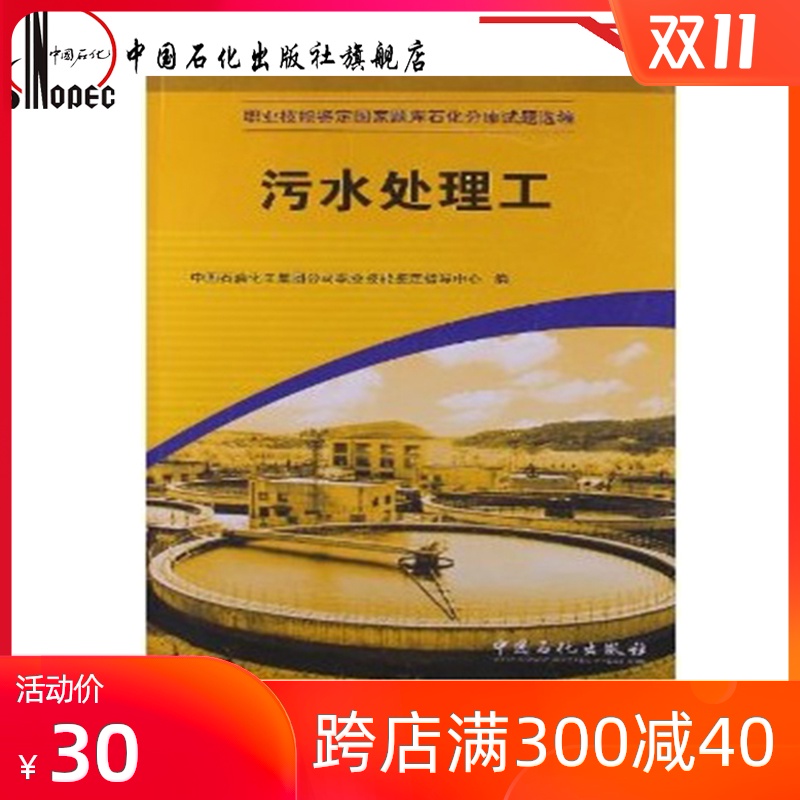 【旗舰店】职业技能鉴定国家题库石化分库试题选编(中国石化鉴定指导中心):污水处理工9787802291690 中国石化出版社 书籍