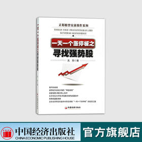 【官方旗舰店】 一天一个涨停板之寻找强势股 无形著 股票实战操作系列书籍 如何怎么样选择成长股优势炒股投资入门到精通牛市