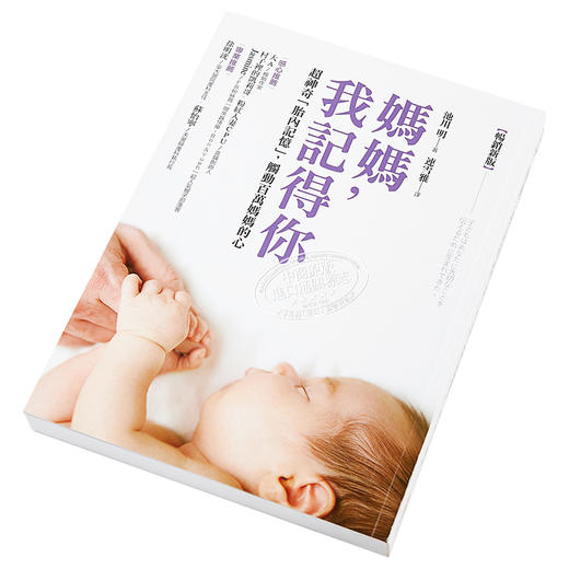 预售 【中商原版】妈妈，我记得你（畅销新版）：超神奇「胎内记忆」港台原版 池川明 采实文化 育儿亲子 商品图1