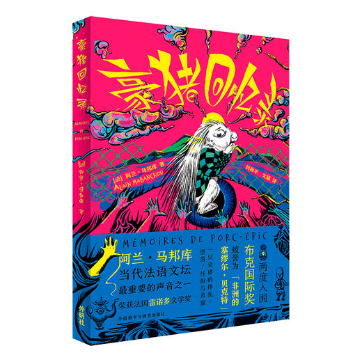 豪猪回忆录Mémoires de porc-épic 商品图6