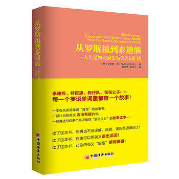 【官方旗舰店】从罗斯福到泰迪熊-人名是如何演变为英语词汇的  一本有关英语单词“身世”的故事书 一部让你的英文 言出有据 的书 商品图0