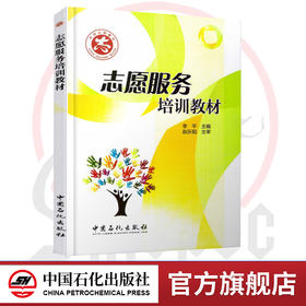 【旗舰店】志愿服务培训教材 详细阐述志愿者文化、志愿者培训管理、志愿服务组织的建设与管理、志愿服务的法律保障等