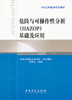 【官方旗舰店】危险与可操作性分析（HAZOP）基础及应用（HAZOP培训系列教材） 商品缩略图1