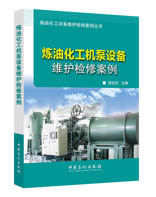 【官方旗舰店】 炼油化工机泵设备维护检修案例 9787511445001 商品图1