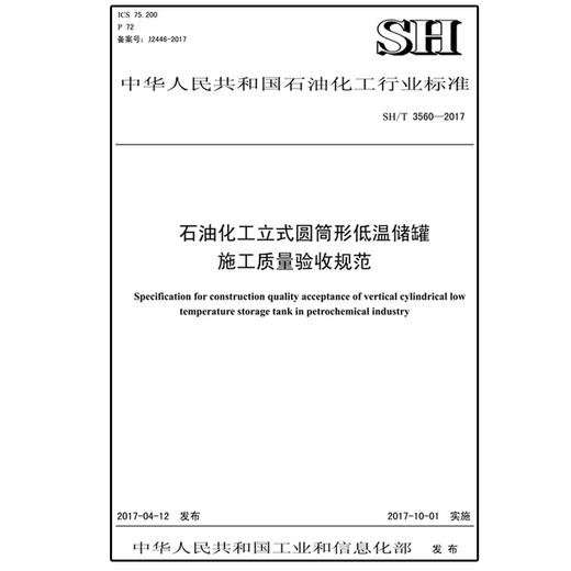 SH/T3560-2017石油化工立式圆筒形低温储罐施工质量验收规范 商品图0