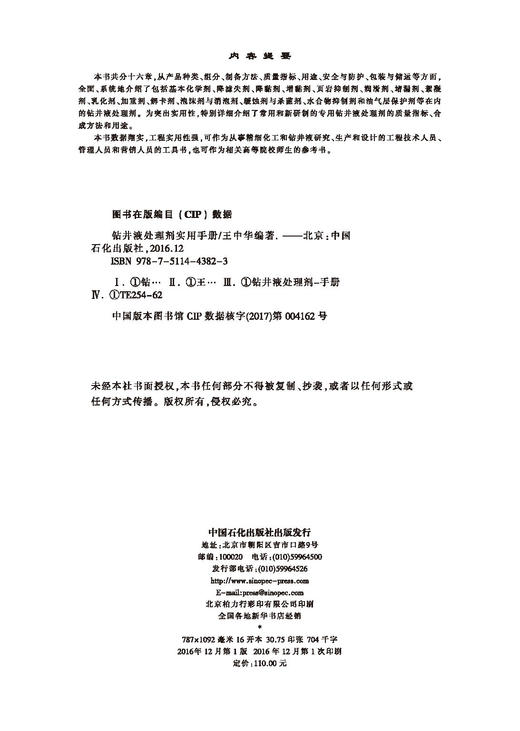 正版钻井液处理剂实用手册中国石化出版社 商品图1