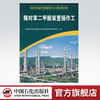 【旗舰店】 精对苯二甲酸装置操作工 （职业技能鉴定石油石化行业题库试题选编） 中国石化出版社 9787802291508 商品缩略图0