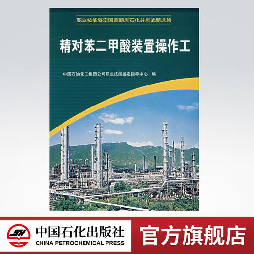 【旗舰店】 精对苯二甲酸装置操作工 （职业技能鉴定石油石化行业题库试题选编） 中国石化出版社 9787802291508 商品图0