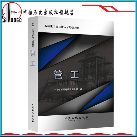 【旗舰店】管工 石油化工高技能人才培训教材9787511445254中国石化出版社 商品图1