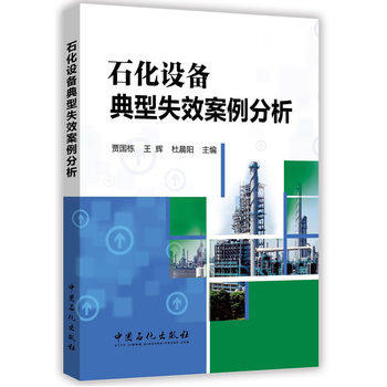 石化设备典型失效案例分析《石化设备典型失效案例分析》精选40个典型失效案例加以分析，着重同类设备失效规律进行探讨、总结。 商品图0