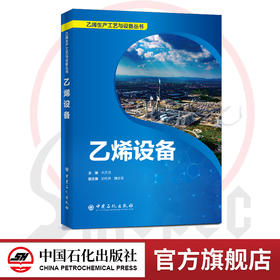 【官方旗舰店】乙烯设备 乙烯生产工艺与设备丛书 宋天民主编 9787511457349