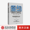 重组 麦肯锡变革方法论 斯蒂芬海德瑞罗宾逊 苏珊海伍德 著 企业管理 规避重组陷阱 加速重组过程 麦肯锡实用重组指南 中信正版 商品缩略图0