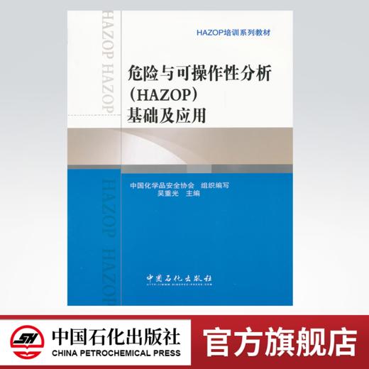 【官方旗舰店】危险与可操作性分析（HAZOP）基础及应用（HAZOP培训系列教材） 商品图0