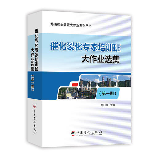 【出版社直营】 催化裂化专家培训班大作业选集 9787511447777 中国石化出版社 商品图0