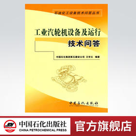 正版 工业汽轮机设备及运行技术问答 石油化工设备技术问答丛书 配工业汽轮机技术问答 汽轮机书籍 汽轮机原理运行检修运行值班员