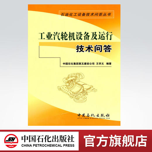 正版 工业汽轮机设备及运行技术问答 石油化工设备技术问答丛书 配工业汽轮机技术问答 汽轮机书籍 汽轮机原理运行检修运行值班员 商品图0