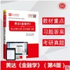 【现货速发】圣才黄达金融学第4版 笔记和课后习题 含考研真题详解 第四版 2020金融专硕考研431金融学综合参考 赠电子书大礼包 商品缩略图1