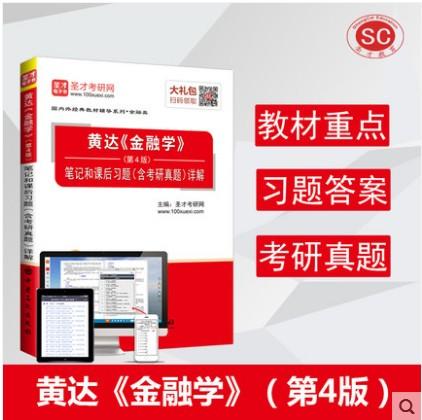 【现货速发】圣才黄达金融学第4版 笔记和课后习题 含考研真题详解 第四版 2020金融专硕考研431金融学综合参考 赠电子书大礼包 商品图1