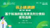 第三季第8集：《基于标准的医用清洗剂分类和使用选择》（讲者：朱娟） 商品缩略图0