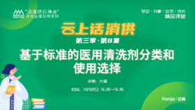 第三季第8集：《基于标准的医用清洗剂分类和使用选择》（讲者：朱娟）