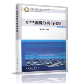 航空油料分析与化验 崔艳雨主编 中国石化出版社