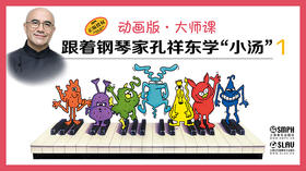 跟着钢琴家孔祥东学“小汤”（1）（动画版·大师课）