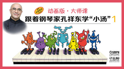 跟着钢琴家孔祥东学“小汤”（1）（动画版·大师课） 商品图0