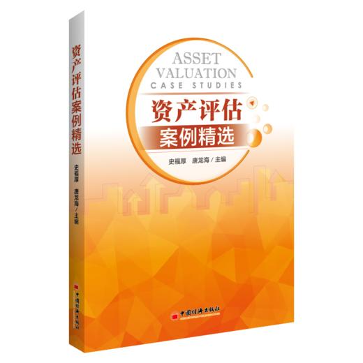 【官方旗舰店】资产评估案例精选 企业价值 股权 无形资产专利权抵押 质押融资 房地产价值评估 土地使用权案例精选 9787513659444 商品图1