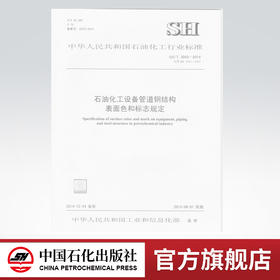 石油化工设备管道钢结构表面色和标志规定SH/T 3043-2014