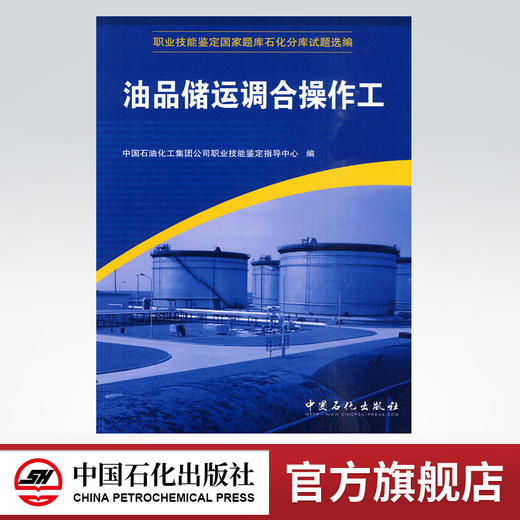 【官方旗舰店】正版包邮 油品储运调合操作工 职业技能鉴定国家题库石化分库试题选编 中国石化出版社 9787802290228 商品图0