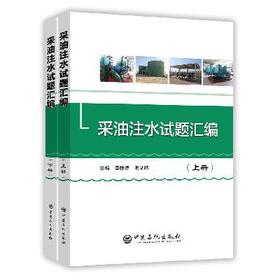 【出版社直营】采油注水试题汇编     9787511447944   中国石化出版社