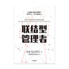 联结型管理者 杰米罗卡 著   新东方 碧桂园 先正达等集团人力资源高管鼎力推荐 数字转型时代企业管理指南 中信 商品缩略图3